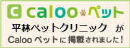 平林ペットクリニック　Calooペット