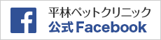 平林ペットクリニック　Facebook